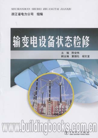 输变电设备状态检修 从定期维修到精准运维的变革